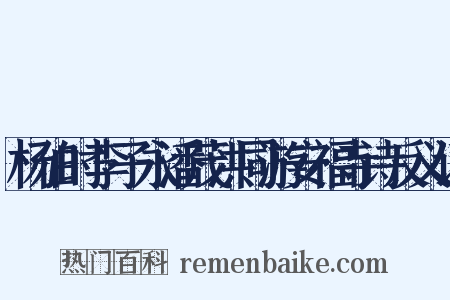 杨伯时李子永潘茂洪同游安福寺诗反义词是什么意思的图片